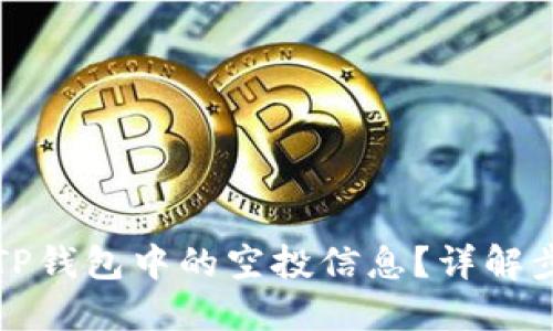 如何查看TP钱包中的空投信息？详解步骤与技巧