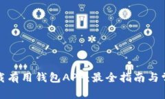 如何安全下载有用钱包APP：最全指南与常见问题