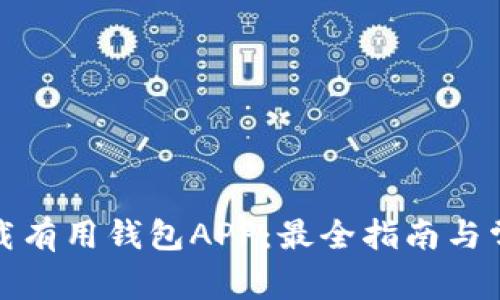 如何安全下载有用钱包APP：最全指南与常见问题解答