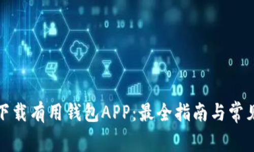 如何安全下载有用钱包APP：最全指南与常见问题解答