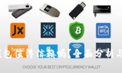 t p钱包值得信赖吗？全面分析与评测