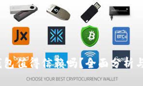 t p钱包值得信赖吗？全面分析与评测
