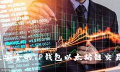 2023年最安全的TP钱包以太坊链交易网站推荐