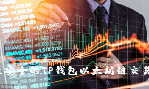 2023年最安全的TP钱包以太坊链交易网站推荐