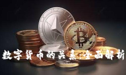 数字认证与数字货币的关系：全面解析及未来展望