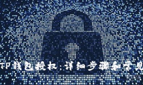 如何取消TP钱包授权：详细步骤和常见问题解答