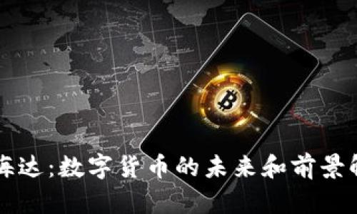 中海达：数字货币的未来和前景解析