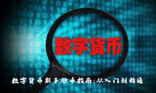 数字货币新手炒币指南：从入门到精通