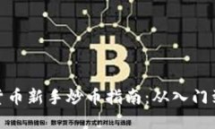 数字货币新手炒币指南：从入门到精通