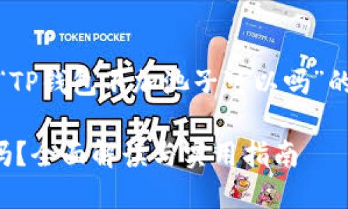 温馨提示：以下是关于“TP钱包不加池子可以吗”的介绍及相关内容规划。

TP钱包不加池子可以吗？全面解读与实用指南