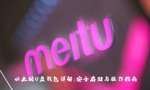 以太坊U盘钱包详解：安全存储与操作指南