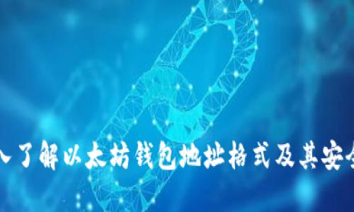 深入了解以太坊钱包地址格式及其安全性