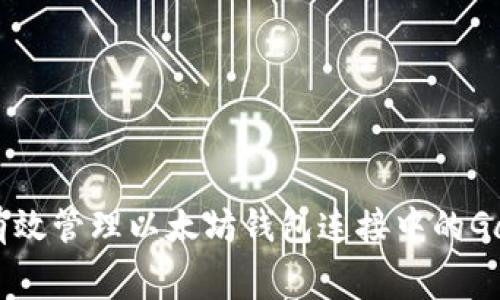 如何有效管理以太坊钱包连接中的Gas费用