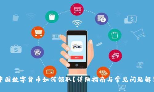 中国数字货币如何领取？详细指南与常见问题解答