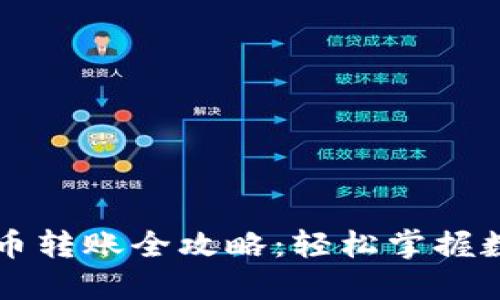 手机数字货币转账全攻略：轻松掌握数字货币支付