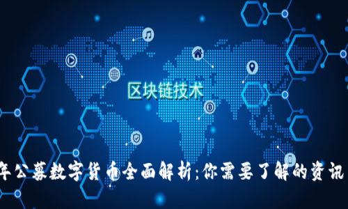 2023年公募数字货币全面解析：你需要了解的资讯与趋势
