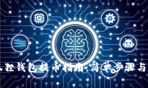 以太坊狐狸钱包提币指南：简单步骤与注意事项