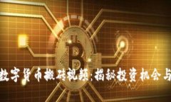 瓯海数字货币搬砖视频：揭秘投资机会与风险