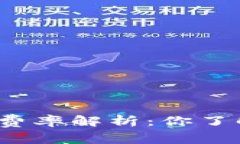 TP钱包费率解析：你了解多少？