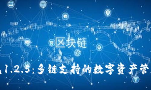TP钱包1.2.5：多链支持的数字资产管理利器