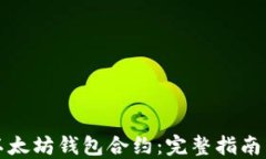 如何创建以太坊钱包合约：完整指南与实用技巧