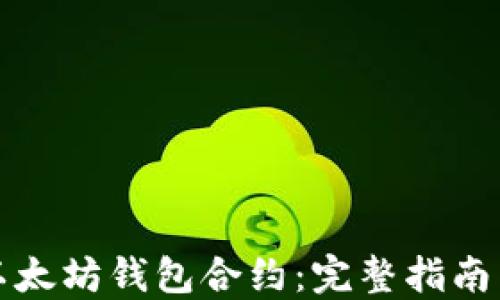 
如何创建以太坊钱包合约：完整指南与实用技巧