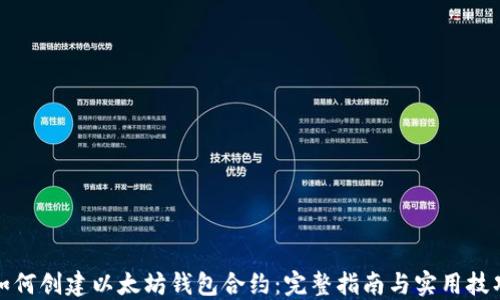 
如何创建以太坊钱包合约：完整指南与实用技巧