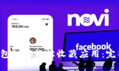 T P钱包如何轻松收藏应用：完整指南