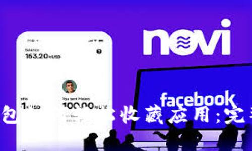 T P钱包如何轻松收藏应用：完整指南