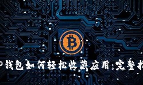 T P钱包如何轻松收藏应用：完整指南