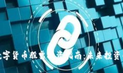 创新层数字货币股票投资指南：未来投资的新机