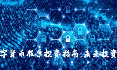 创新层数字货币股票投资指南：未来投资的新机遇
