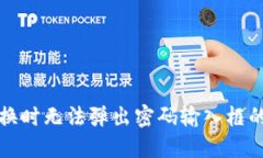 TP钱包置换时无法弹出密码输入框的解决方案