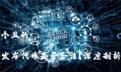 思考一个且的tP钱包发布代币是否合法？深度剖析