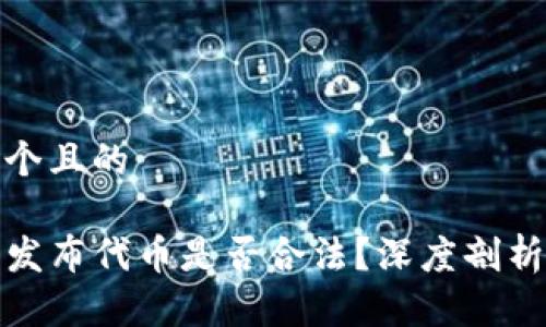 思考一个且的

tP钱包发布代币是否合法？深度剖析与解读