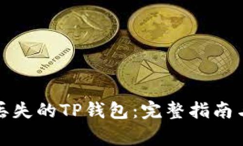 如何轻松找回丢失的TP钱包：完整指南与常见问题解答