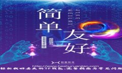 如何轻松找回丢失的TP钱包：完整指南与常见问题