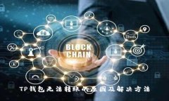 TP钱包无法转账的原因及解决方法