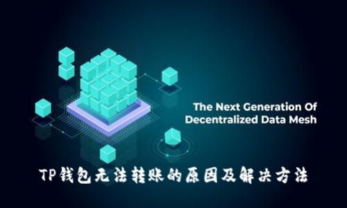 TP钱包无法转账的原因及解决方法
