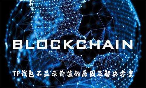 TP钱包不显示价值的原因及解决方案