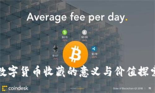 数字货币收藏的意义与价值探索