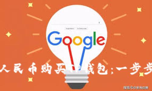如何使用人民币购买TP钱包：一步步详细指南