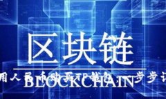 如何使用人民币购买TP钱包：一步步详细指南