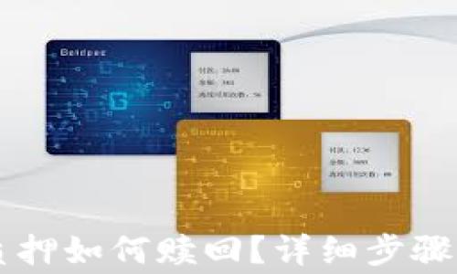 
中本聪TP钱包质押如何赎回？详细步骤与注意事项解析