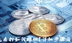 中本聪TP钱包质押如何赎回？详细步骤与注意事项
