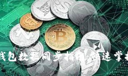 以太坊矿机钱包数据同步指南：快速掌握流程与技巧