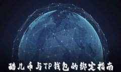 酷儿币与TP钱包的绑定指南