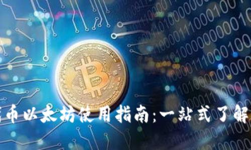 小狐狸钱包代币以太坊使用指南：一站式了解加密资产管理