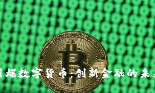 央行引爆数字货币：创新金融的未来之路