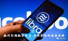 央行引爆数字货币：创新金融的未来之路